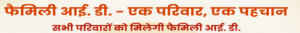 फैमिली आईडी - एक परिवार एक पहचान योजना: सम्पूर्ण जानकारी 4 Screenshot 2025 06 07 122453