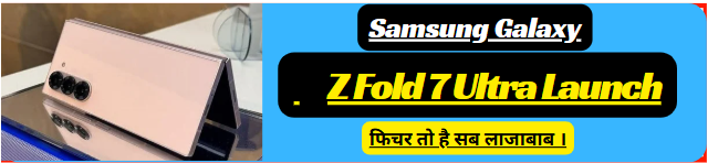 Samsung Galaxy Z Fold 7 Ultra Launch july month, рдлрд┐рдЪрд░ рддреЛ рд╣реИ рд╕рдм рд▓рд╛рдЬрд╛рдмрд╛рдм ред Screenshot 2025 06 07 161252