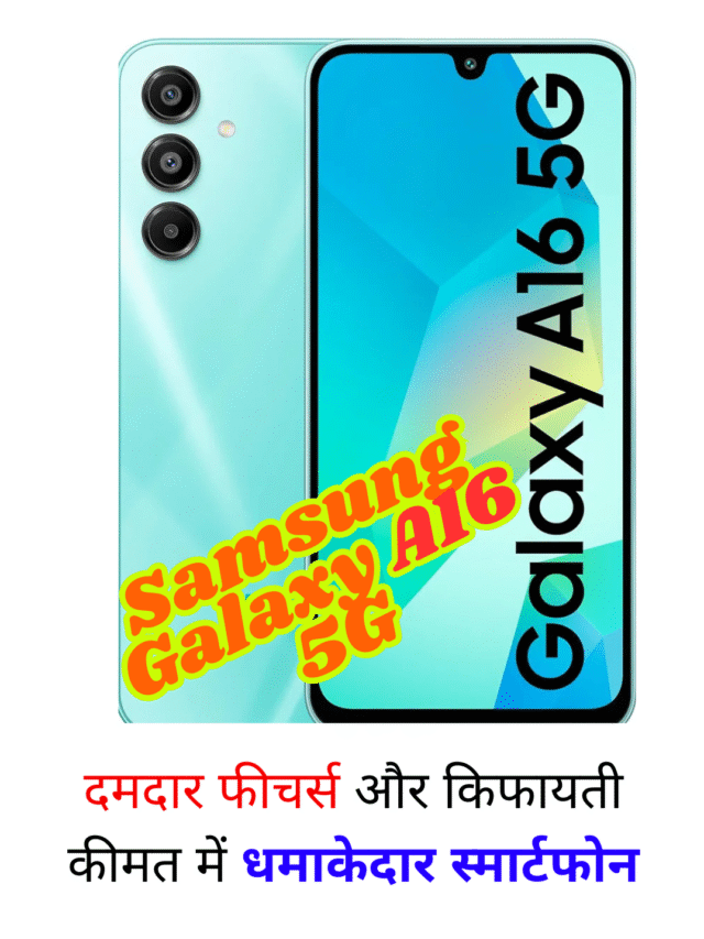 Samsung Galaxy A16 5G: рдХрд┐рдлрд╛рдпрддреА рджрд╛рдо рдореЗрдВ 5G рдХрд╛ рджрдо, AMOLED рдбрд┐рд╕реНрдкреНрд▓реЗ рдФрд░ рд▓рдВрдмрд╛ рд╕реЙрдлреНрдЯрд╡реЗрдпрд░ рд╕рдкреЛрд░реНрдЯ Samsung Galaxy A16 5G рдХрд╛ рдлреНрд░рдВрдЯ рд╡реНрдпреВ рдЬрд┐рд╕рдореЗрдВ рдлреБрд▓ HD+ рдбрд┐рд╕реНрдкреНрд▓реЗ рджрд┐рдЦрд╛рдИ рджреЗ рд░рд╣реА рд╣реИред