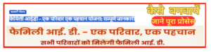 फैमिली आईडी – एक परिवार एक पहचान योजना: सम्पूर्ण जानकारी