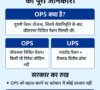 OPS (Old Pension Scheme) को लेकर सरकार की मंशा: UPS बनाम OPS की पूरी जानकारी 1 ops