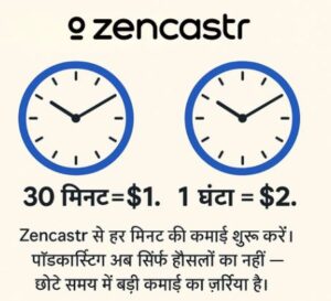 Zencastr क्या है? दोस्तों के साथ चैट करके पैसे कमाएँ! 