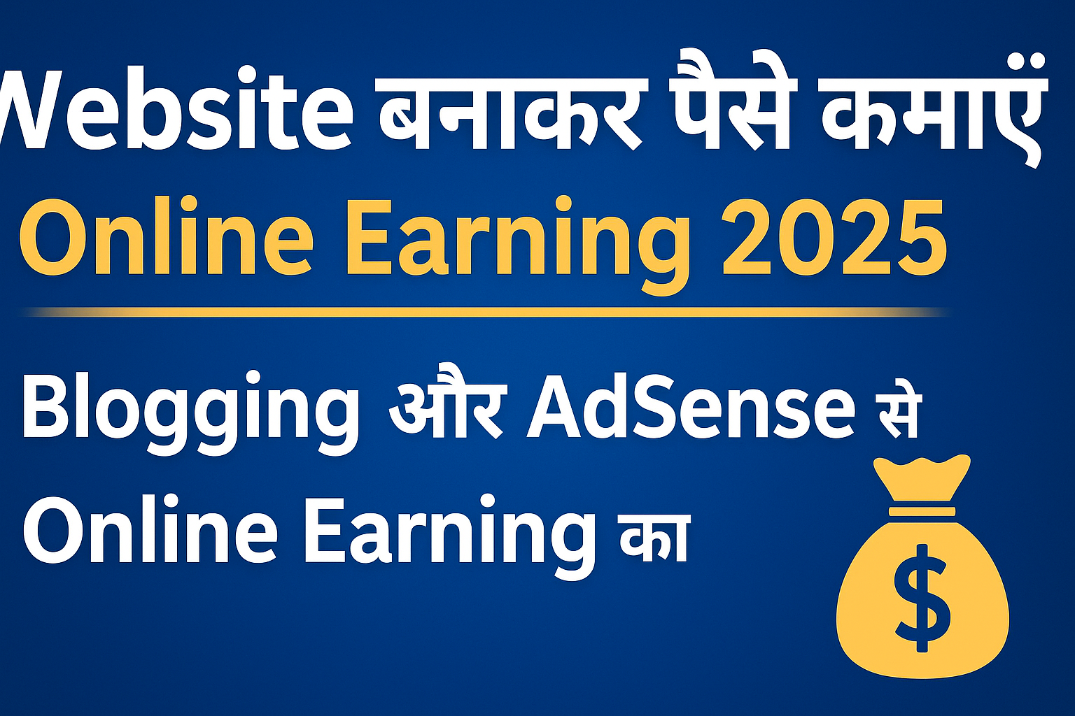 Website बनाकर पैसे कमाएँ | Online Earning 2025 | Blogging से पैसे कैसे कमाएँ